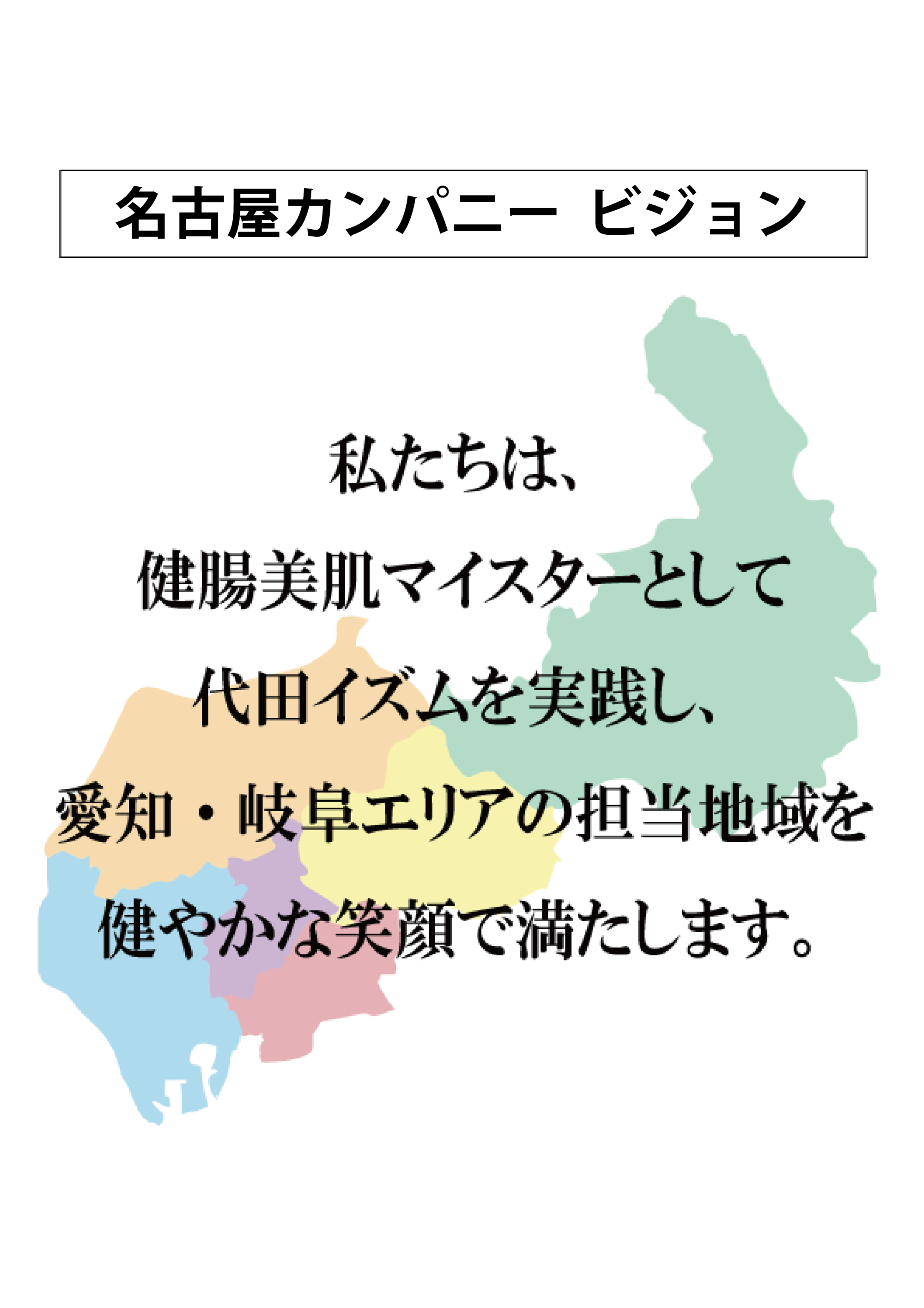 名古屋ヤクルト　企業ビジョン