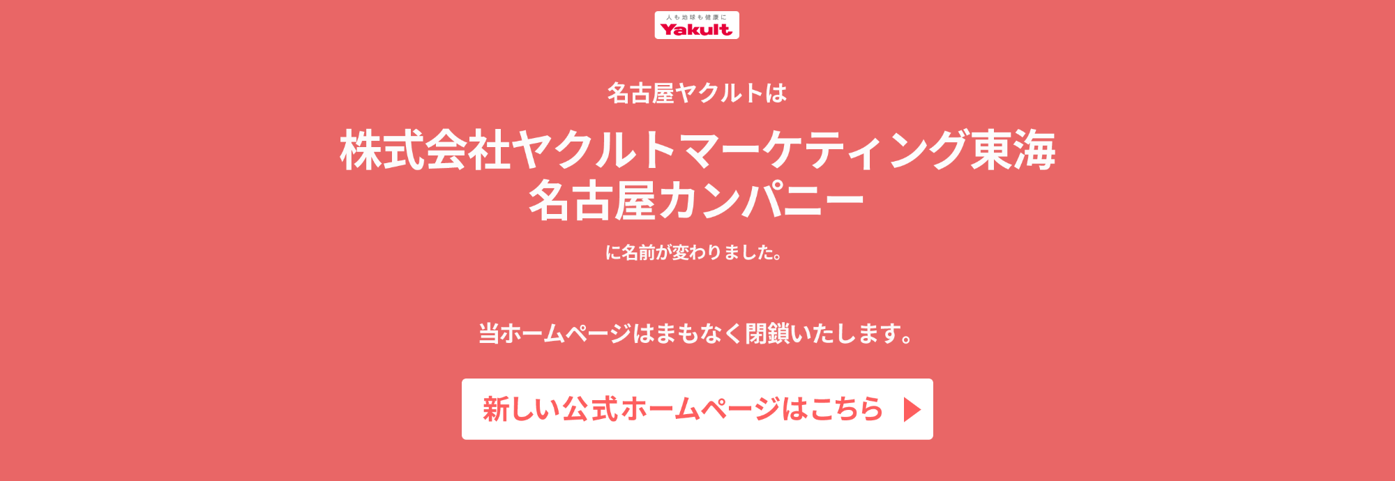 ヤクルトマーケティング東海 新しいHPはこちら